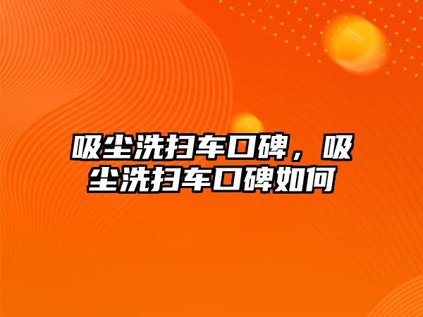 吸塵洗掃車口碑，吸塵洗掃車口碑如何