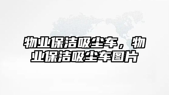 物業保潔吸塵車，物業保潔吸塵車圖片