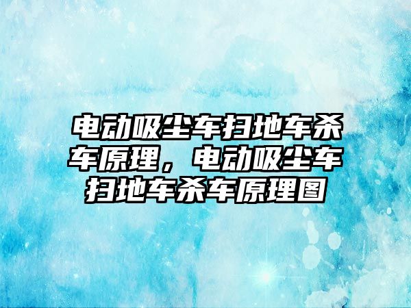 電動吸塵車掃地車殺車原理，電動吸塵車掃地車殺車原理圖