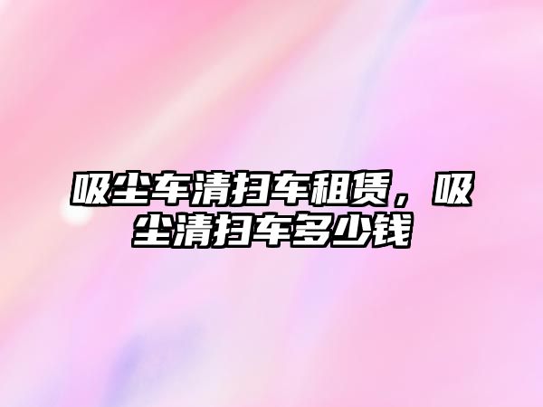 吸塵車清掃車租賃，吸塵清掃車多少錢