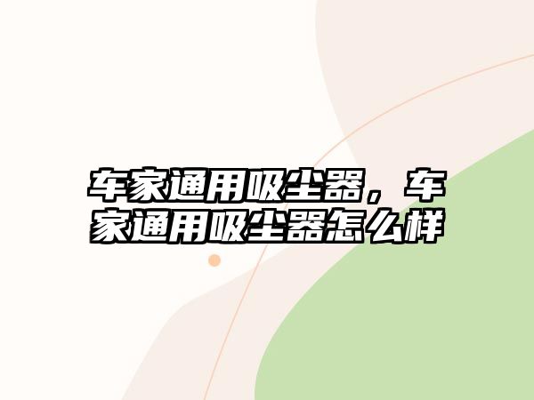 車家通用吸塵器，車家通用吸塵器怎么樣