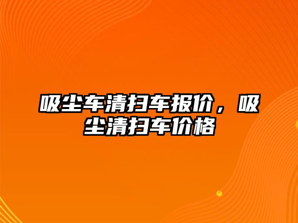 吸塵車清掃車報(bào)價(jià)，吸塵清掃車價(jià)格