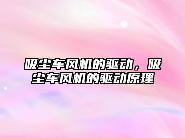 吸塵車風機的驅動，吸塵車風機的驅動原理