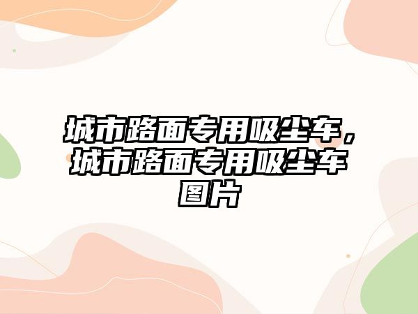 城市路面專用吸塵車，城市路面專用吸塵車圖片