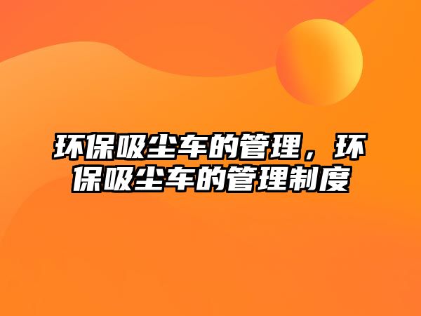 環保吸塵車的管理，環保吸塵車的管理制度