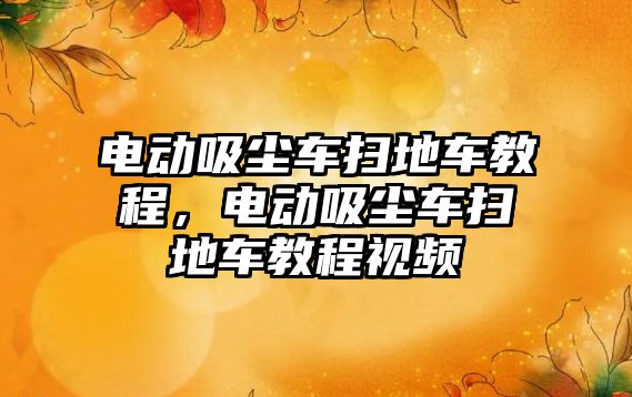 電動吸塵車掃地車教程，電動吸塵車掃地車教程視頻