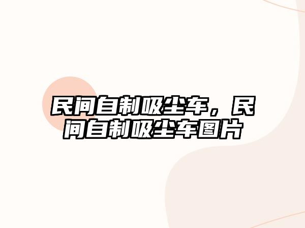 民間自制吸塵車，民間自制吸塵車圖片