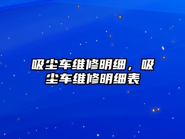 吸塵車維修明細，吸塵車維修明細表