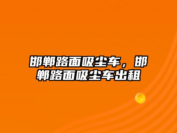 邯鄲路面吸塵車，邯鄲路面吸塵車出租