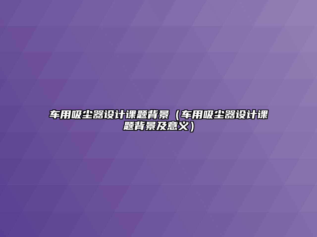 車用吸塵器設計課題背景（車用吸塵器設計課題背景及意義）