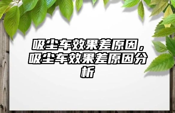 吸塵車效果差原因，吸塵車效果差原因分析