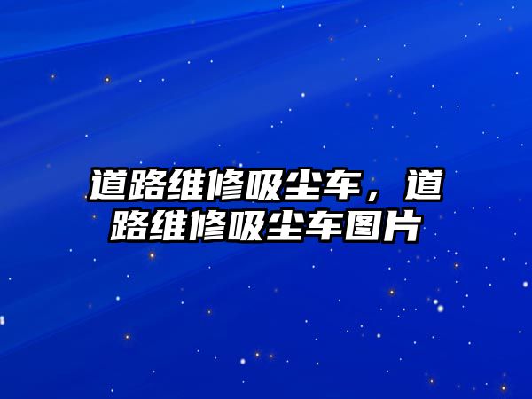 道路維修吸塵車，道路維修吸塵車圖片