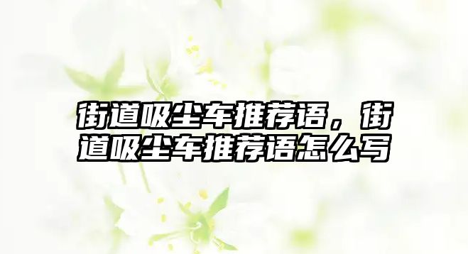 街道吸塵車推薦語，街道吸塵車推薦語怎么寫