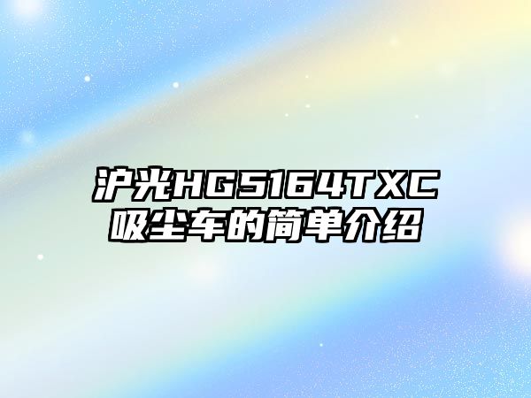 滬光HG5164TXC吸塵車的簡單介紹