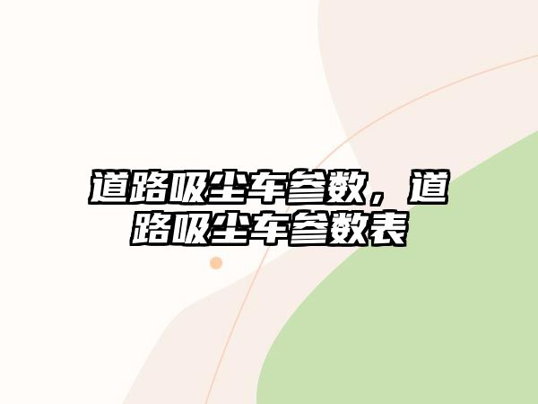 道路吸塵車參數，道路吸塵車參數表