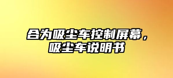 合為吸塵車控制屏幕，吸塵車說明書