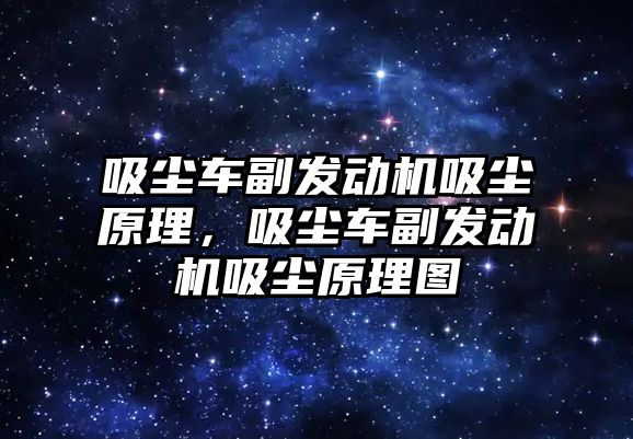 吸塵車副發動機吸塵原理，吸塵車副發動機吸塵原理圖