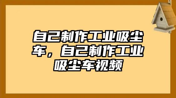 自己制作工業吸塵車，自己制作工業吸塵車視頻