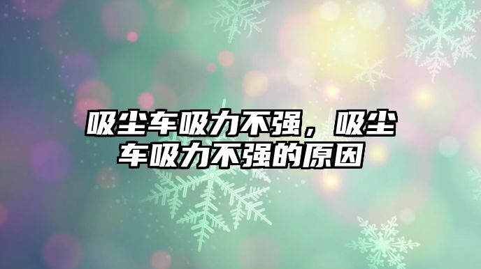 吸塵車吸力不強，吸塵車吸力不強的原因