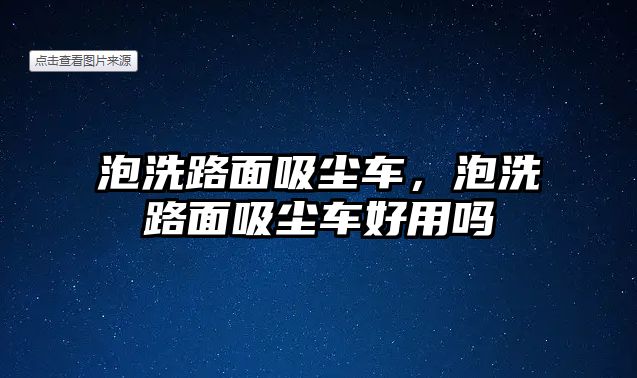 泡洗路面吸塵車，泡洗路面吸塵車好用嗎