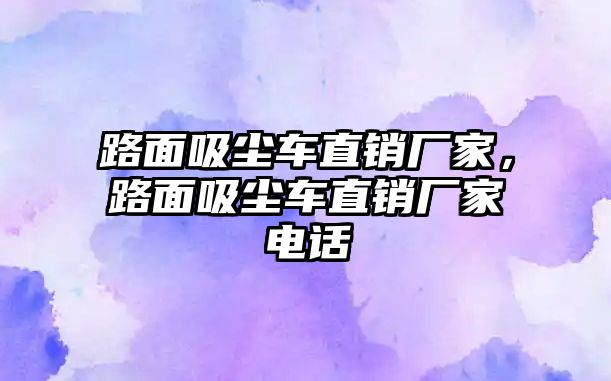 路面吸塵車直銷廠家，路面吸塵車直銷廠家電話