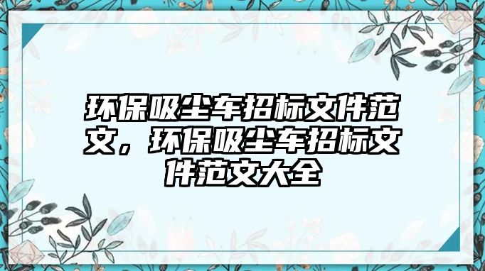 環保吸塵車招標文件范文，環保吸塵車招標文件范文大全