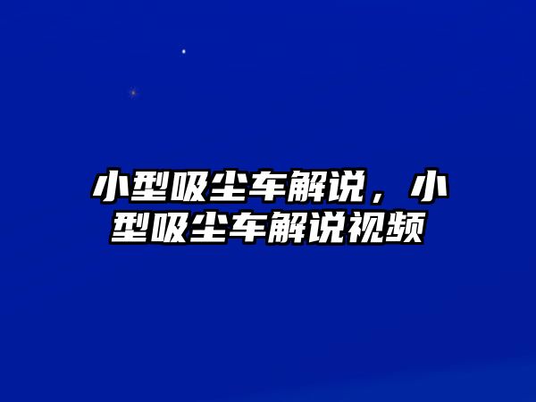 小型吸塵車解說，小型吸塵車解說視頻