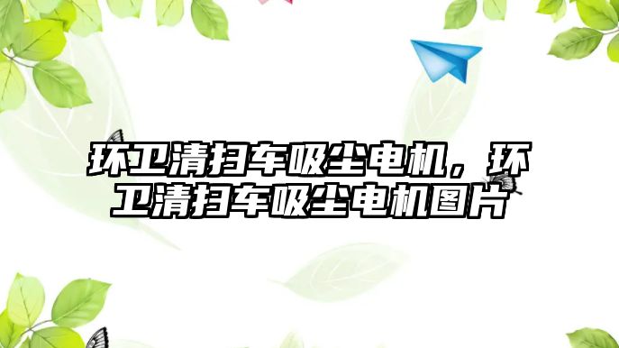 環衛清掃車吸塵電機，環衛清掃車吸塵電機圖片