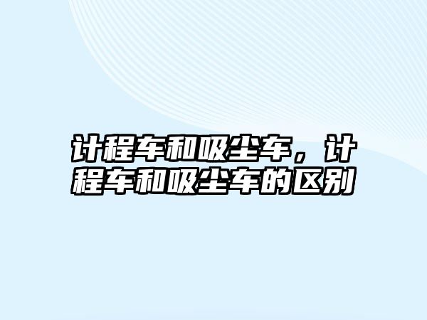 計程車和吸塵車，計程車和吸塵車的區(qū)別