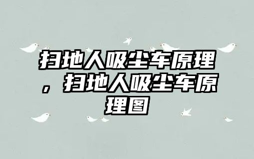 掃地人吸塵車原理，掃地人吸塵車原理圖