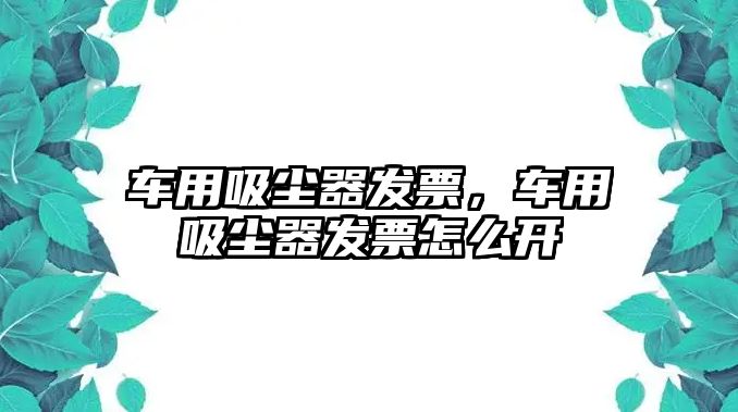 車用吸塵器發票，車用吸塵器發票怎么開