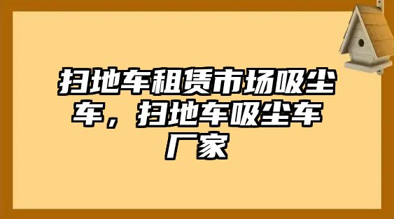 掃地車租賃市場吸塵車，掃地車吸塵車廠家