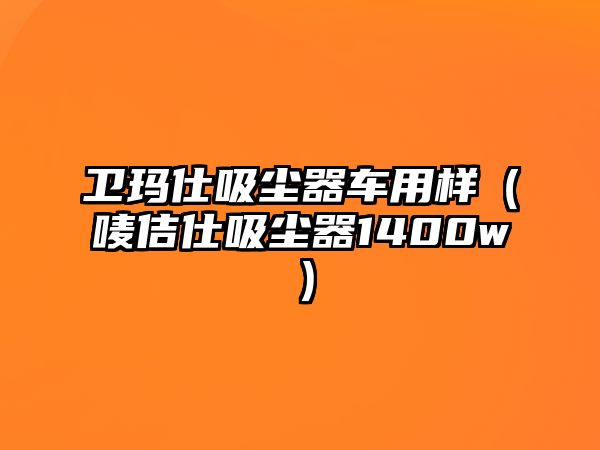 衛瑪仕吸塵器車用樣（嘜佶仕吸塵器1400w）