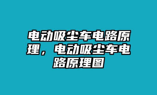 電動吸塵車電路原理，電動吸塵車電路原理圖