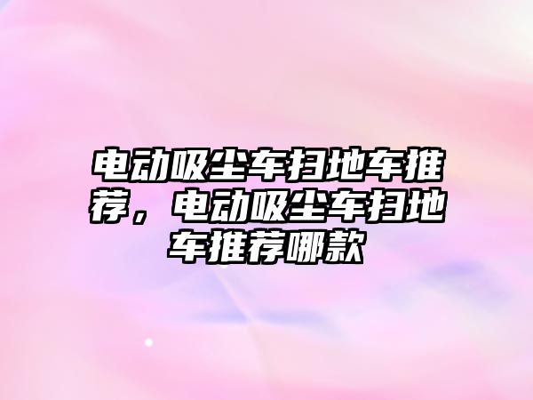 電動吸塵車掃地車推薦，電動吸塵車掃地車推薦哪款