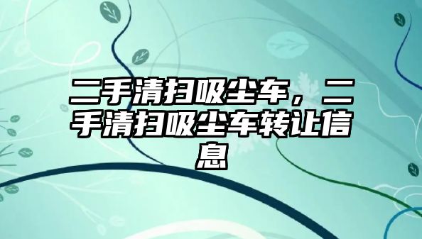 二手清掃吸塵車，二手清掃吸塵車轉(zhuǎn)讓信息