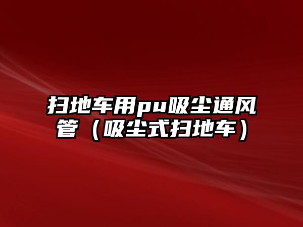 掃地車用pu吸塵通風管（吸塵式掃地車）