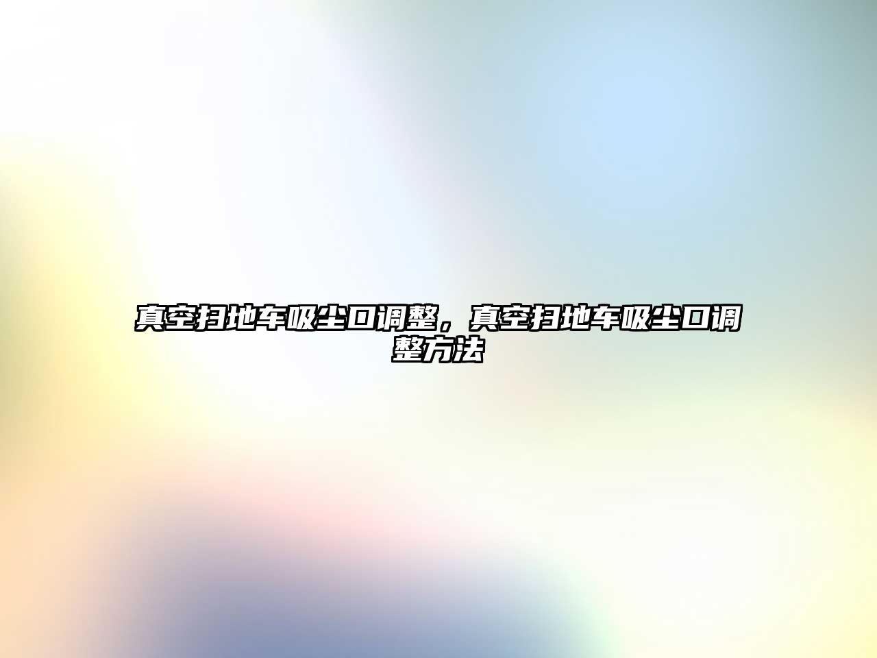 真空掃地車吸塵口調整，真空掃地車吸塵口調整方法