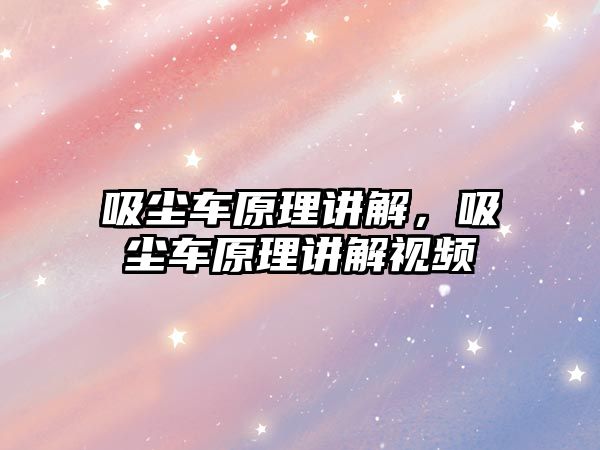 吸塵車原理講解，吸塵車原理講解視頻