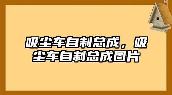 吸塵車自制總成，吸塵車自制總成圖片