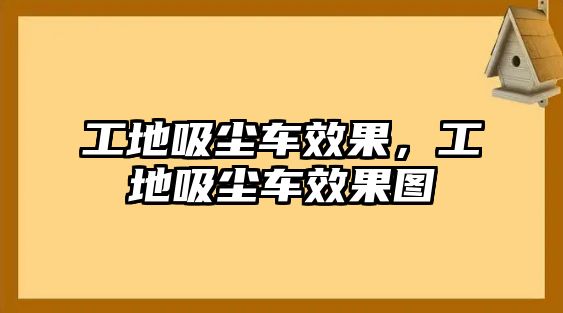 工地吸塵車效果，工地吸塵車效果圖