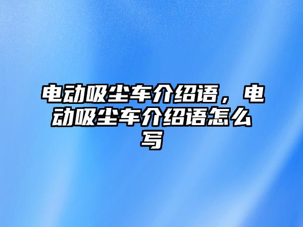 電動吸塵車介紹語，電動吸塵車介紹語怎么寫