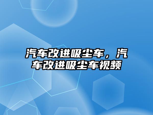 汽車改進吸塵車，汽車改進吸塵車視頻