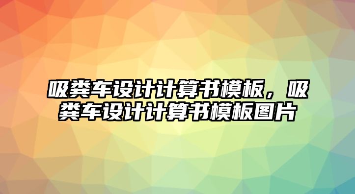 吸糞車設計計算書模板，吸糞車設計計算書模板圖片