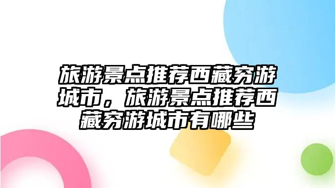 旅游景點(diǎn)推薦西藏窮游城市，旅游景點(diǎn)推薦西藏窮游城市有哪些