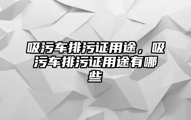 吸污車排污證用途，吸污車排污證用途有哪些