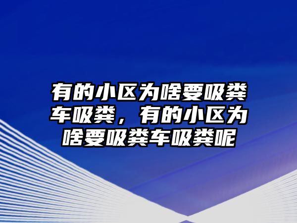 有的小區為啥要吸糞車吸糞，有的小區為啥要吸糞車吸糞呢