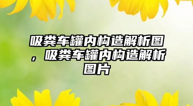 吸糞車罐內構造解析圖，吸糞車罐內構造解析圖片