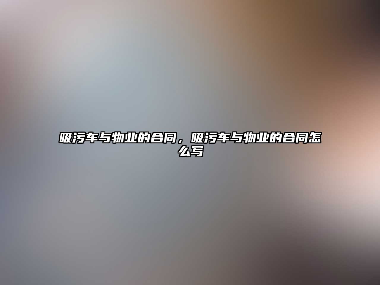 吸污車與物業的合同，吸污車與物業的合同怎么寫