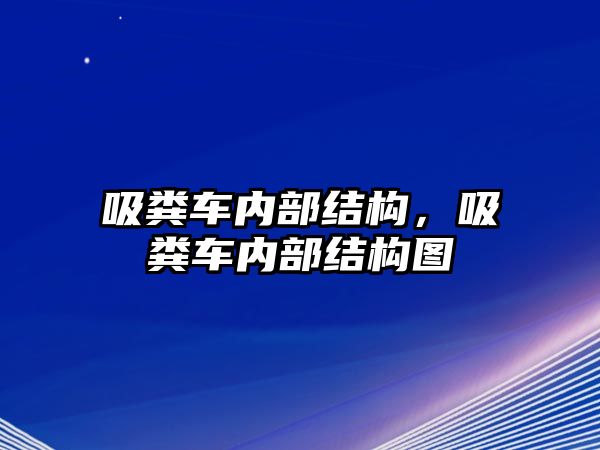 吸糞車內部結構，吸糞車內部結構圖